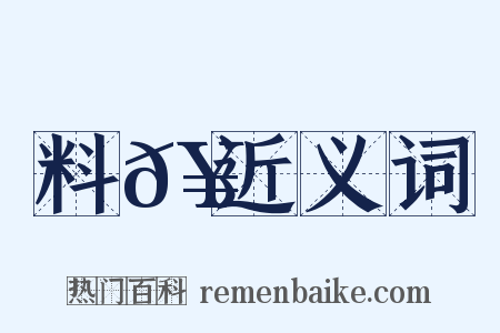 料𥳑近义词是什么意思的图片